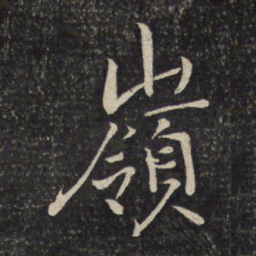 陈宓岭书法图片