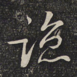 陈宓谅书法图片