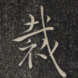 陈宓裁书法图片