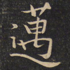 陈宓迈书法图片