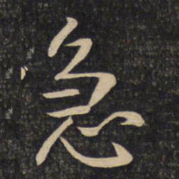 陈宓急书法图片