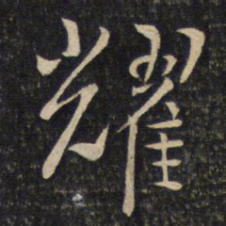 陈宓耀书法图片
