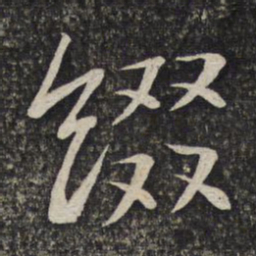 陈宓缀书法图片