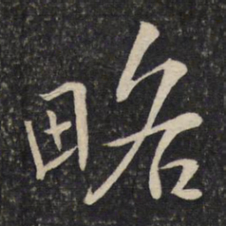 陈宓略书法图片
