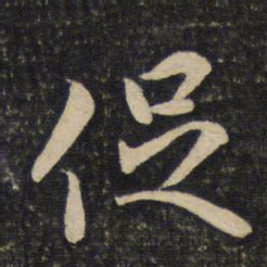 陈宓促书法图片