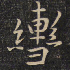 陈宓辔书法图片