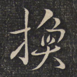 陈宓换书法图片