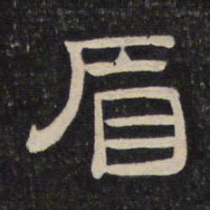 眉书法图片