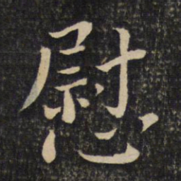 程敦厚慰书法图片