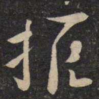程敦厚拒书法图片