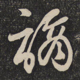 张商英谪书法图片