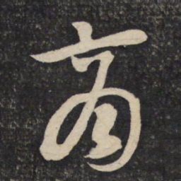 张商英商书法图片