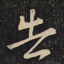 程敦厚告书法图片