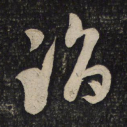 张商英蹈书法图片
