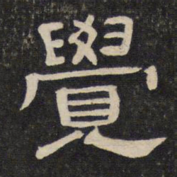 觉书法图片