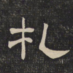 札书法图片