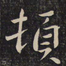 程敦厚顿书法图片
