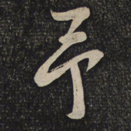 张商英予书法图片
