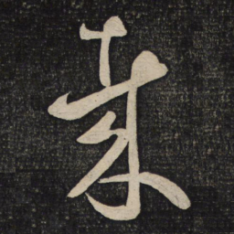 张商英哉书法图片