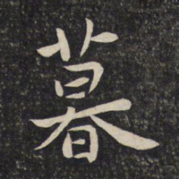 程敦厚暮书法图片