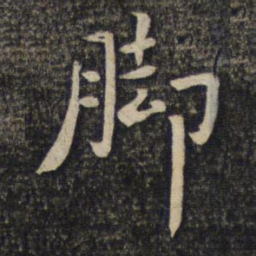 王代功㛴书法图片