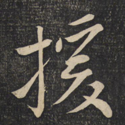 程敦厚援书法图片