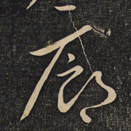 程敦厚廊书法图片