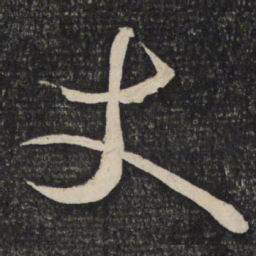 程敦厚丈书法图片