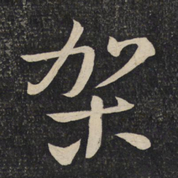 程敦厚架书法图片