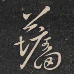 程敦厚墙书法图片