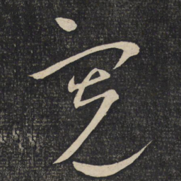 程敦厚宽书法图片