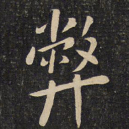 程敦厚弊书法图片