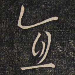 程敦厚宜书法图片