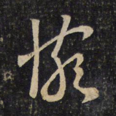 程敦厚惋书法图片