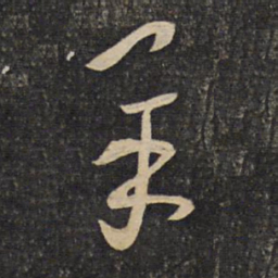 程敦厚羊书法图片