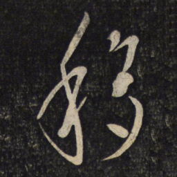 程敦厚移书法图片
