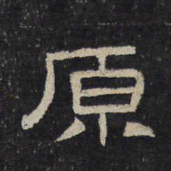 原书法图片