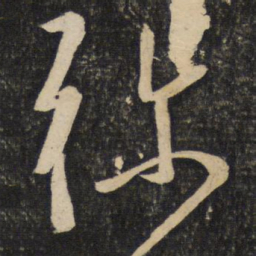 程敦厚弥书法图片