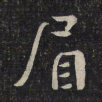 程敦厚眉书法图片