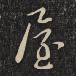 程敦厚屋书法图片