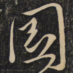 程敦厚园书法图片