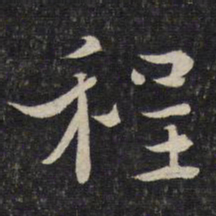 程敦厚程书法图片