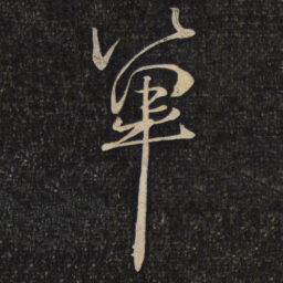 程敦厚单书法图片