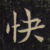 虞似良快书法图片