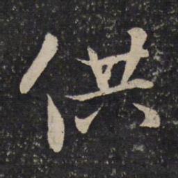 虞似良供书法图片