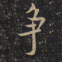 虞似良争书法图片