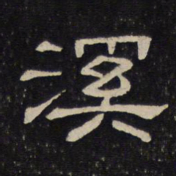 溪书法图片