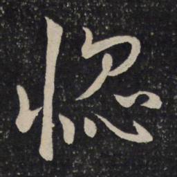 虞似良惚书法图片