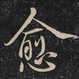 虞似良愈书法图片