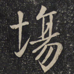 虞似良场书法图片